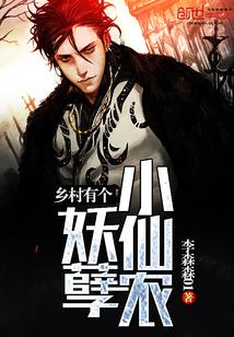 乡村妖孽小农民2