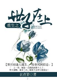 重生之世子妃的