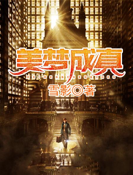 美梦成真写一段话