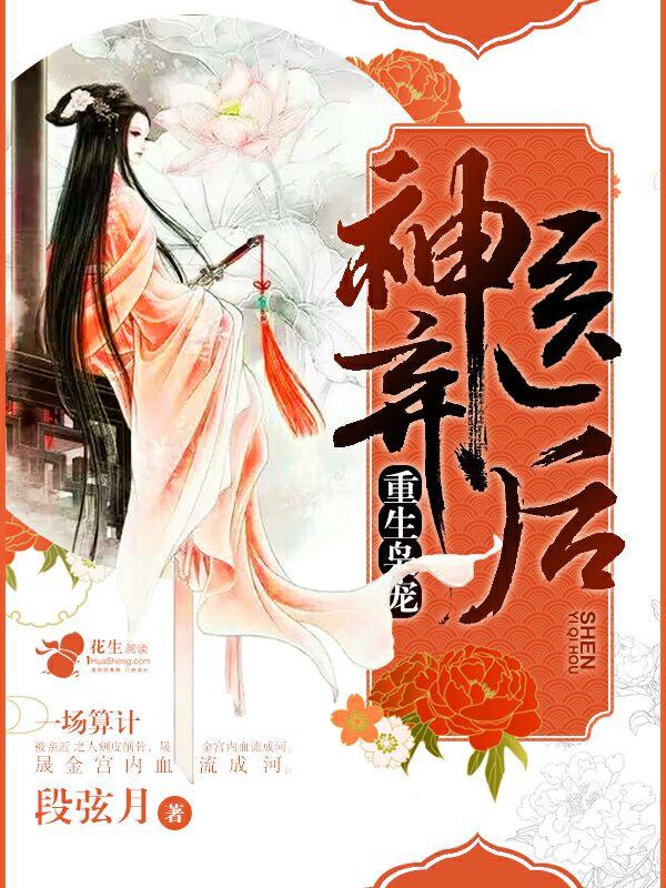 神医皇后无弹窗免费