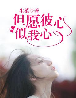 但愿君心似我心下一句我该怎么说