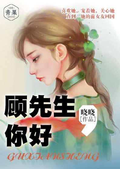 你好我的顾先生