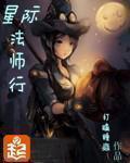 星际法师行最新版