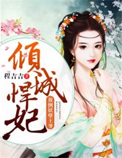 倾城悍妃放倒这种王爷