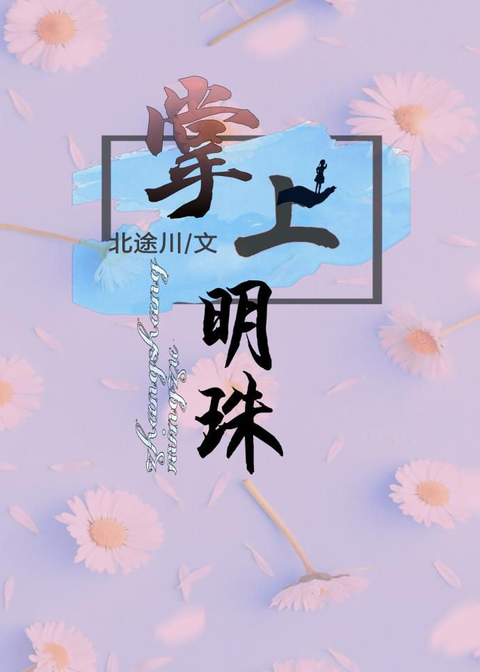 掌上明珠电视剧百度百科