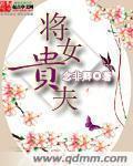 将女休夫免费