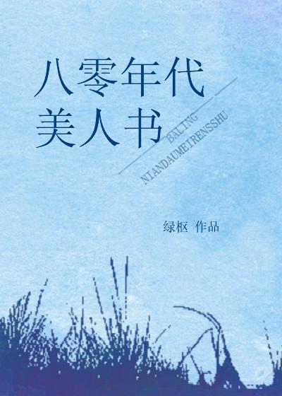 八十年代美人书