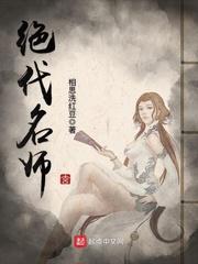 绝代名师女主是谁