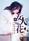 女人花二胡独奏曲谱