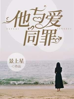 他与爱同罪傅征燕绥