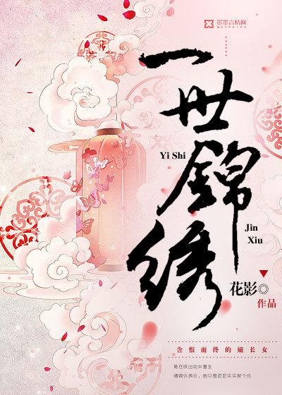 一世锦绣贺生辰