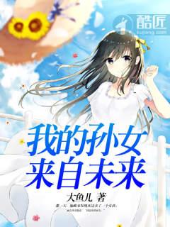我的女孩孙女找到了吗