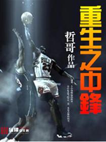 重生中锋身高高就是无所谓