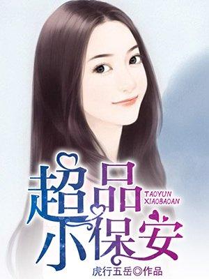 极品小保安免费全文
