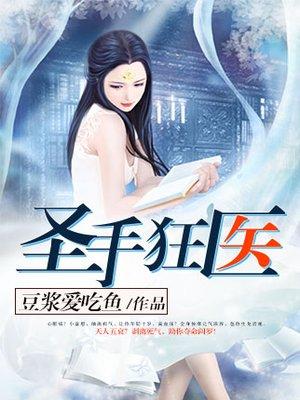 绝世医圣