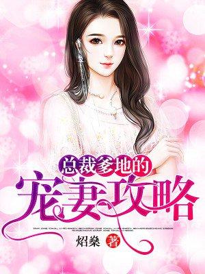 总裁爹地宠妻忙