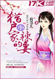 猎户家的小辣妻免费阅读