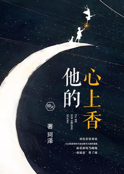 他的心上人免费阅读