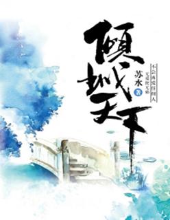 倾城天下免费观看