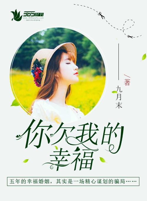 我欠你的幸福