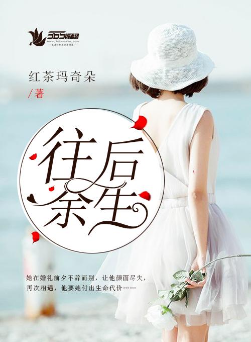 往后余生都是你