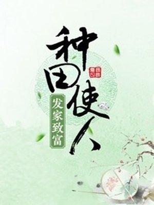 种田使人发家致富宋樱
