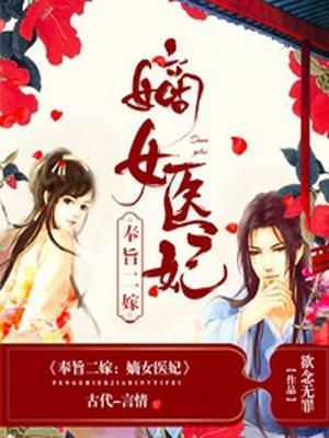 奉旨二嫁嫡女医妃全文免费阅读全文