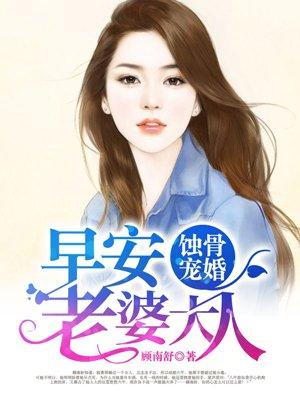 蚀骨婚宠早安老婆大人最新