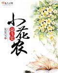 小花农种植视频