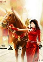三国之美人异传顶点