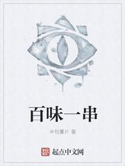 百味棒是什么东西