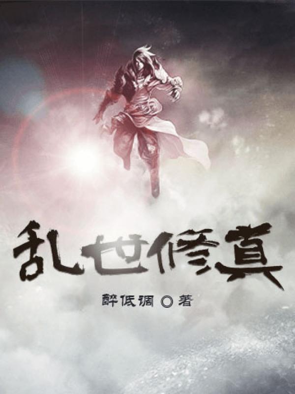 乱世丹修