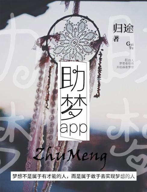 助梦融