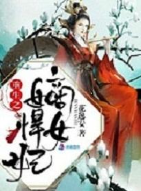 重生之嫡女悍妻笑寒烟