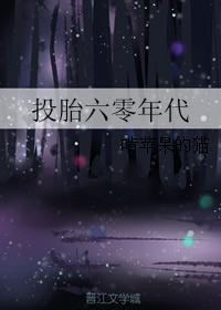 六零年代炮灰换人了