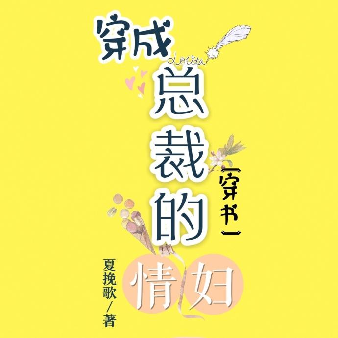 穿成总裁情人