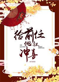 给前任他叔冲喜完整版
