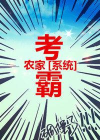 农家考霸txt百度