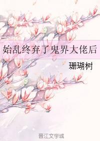 始乱终弃了鬼界大佬后 珊瑚树
