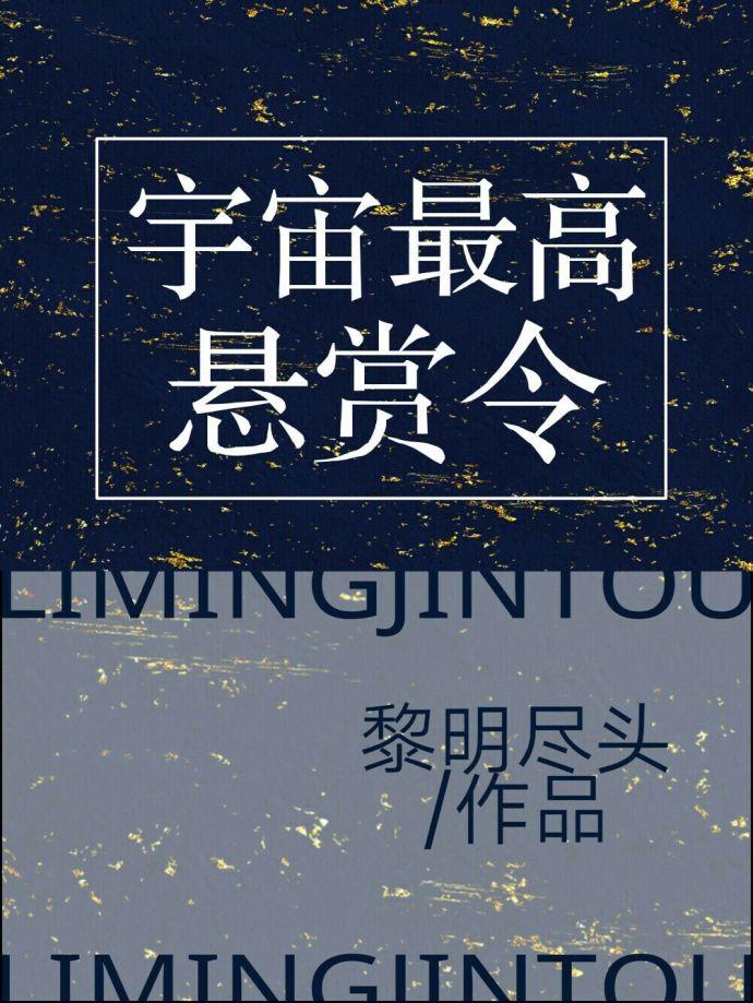 宇宙最高悬赏令未删减