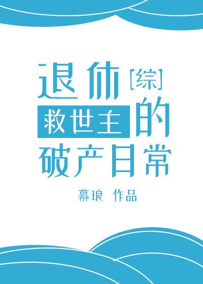 退休救世主反