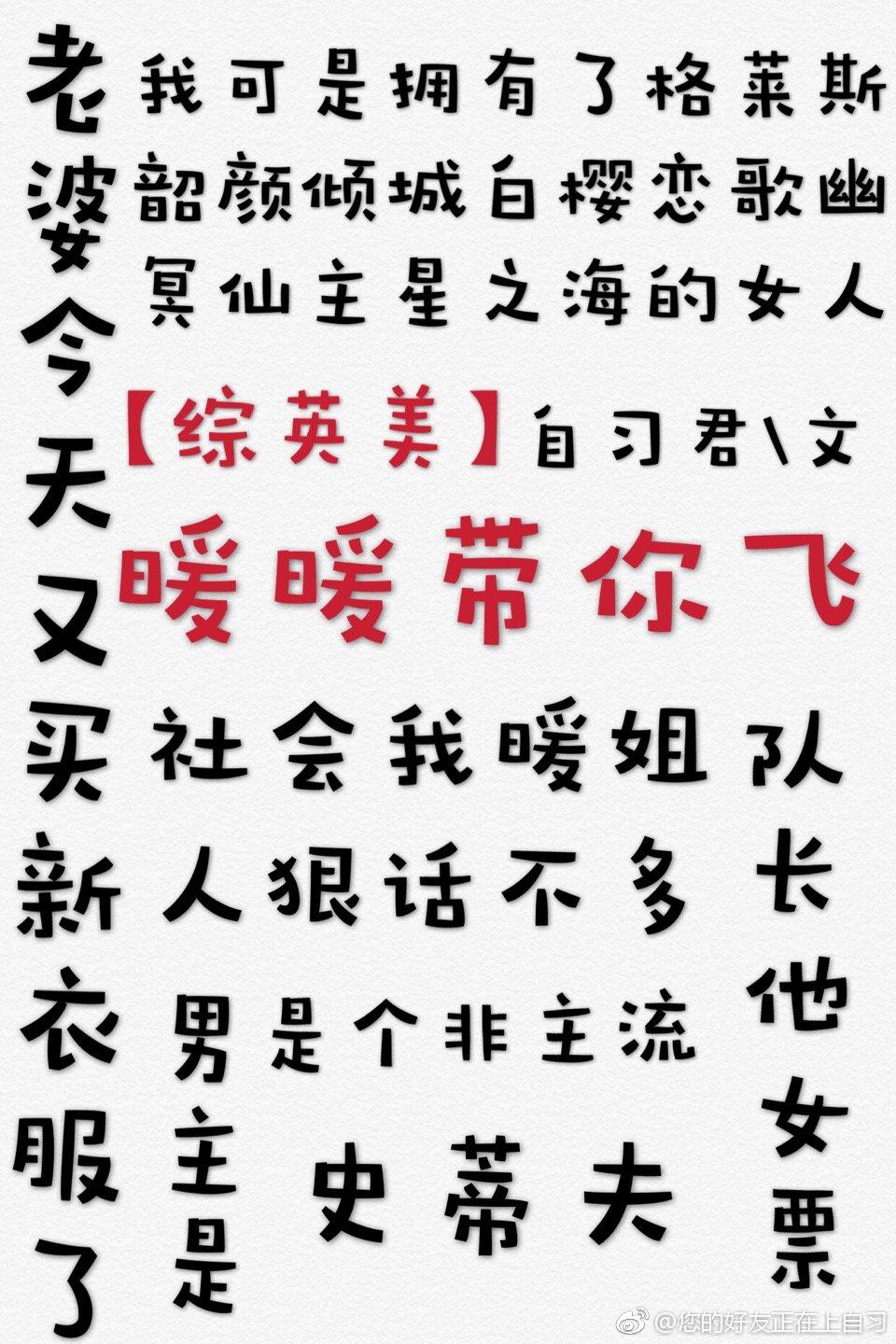 综英美暖暖拯救世界2k