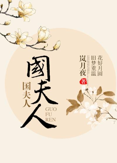 国夫人游春图念什么
