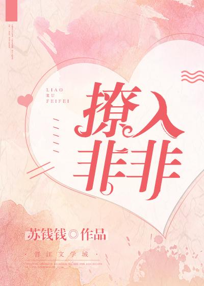 撩入非非若诗安轩