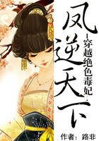 凤逆天下穿越之绝色兽妃全文免费
