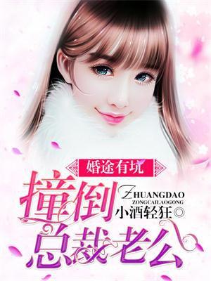 婚途有坑爹地快离婚33言情