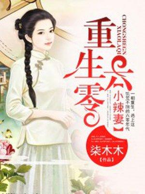 重生六零宠小辣妻