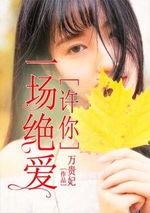 许你一场空欢喜全文免费阅读