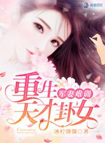 重生娇妻甜且飒免费阅读