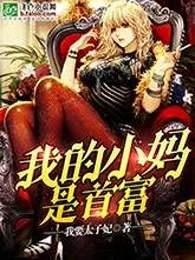我的小妈是首富漫画